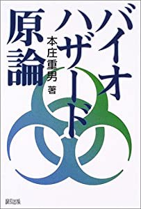 バイオハザード原論(中古品)