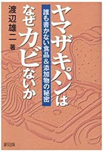 ヤマザキパンはなぜカビないか―誰も書かない食品&添加物の秘密(中古品)