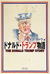 ドナルド・トランプ物語(中古品)