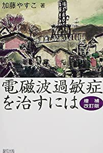 電磁波過敏症を治すには 増補改訂版(中古品)