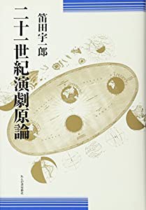 二十一世紀演劇原論(中古品)