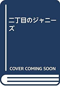 二丁目のジャニーズ(中古品)