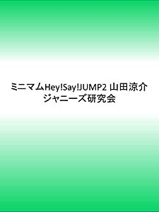 ミニマムHey! Say! JUMP2 山田涼介(中古品)