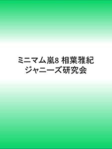 ミニマム嵐8 相葉雅紀(中古品)