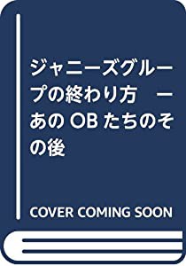 ジャニーズグループの終わり方　ーあのOBたちのその後(中古品)