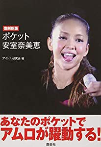 【復刻新版】ポケット安室奈美恵(中古品)