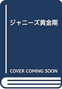 ジャニーズ黄金期　(中古品)