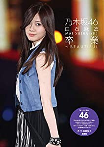 乃木坂46 白石麻衣 卒業~BEAUTIFUL(中古品)