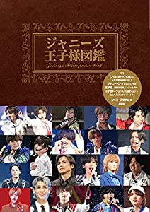 ジャニーズ王子様図鑑(中古品)