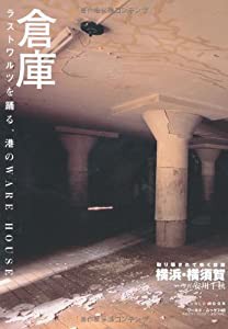 倉庫 (横浜・横須賀の倉庫写真集)(中古品)