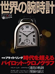 世界の腕時計 no.102 特集:ブライトリングパイロット・クロノグラフ (ワールド・ムック 796)(中古品)