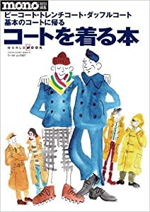 コートを着る本―ピーコート・トレンチコート・ダッフルコート基本のコ (ワールド・ムック 807)(中古品)