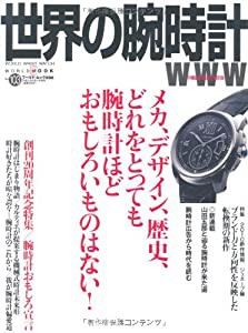 世界の腕時計 no.103 創刊20周年記念特集:腕時計おもしろ宣言 (ワールド・ムック 808)(中古品)