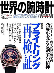 世界の腕時計 no.110 特集:ブライトリング再検証 セイコー130周年記念特別企画発 (ワールド・ムック 901)(中古品)