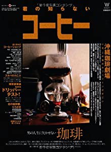 君の知らないコーヒー (ワールド・ムック1021)(中古品)