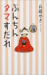 ぶんちんタマすだれ(中古品)