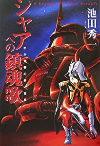 シャアへの鎮魂歌 わが青春の赤い彗星(中古品)