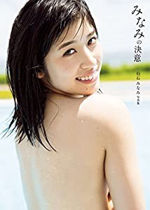 仙石みなみ ファースト写真集 『 みなみの決意 』(中古品)