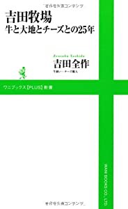 吉田牧場 牛と大地とチーズとの25年 (ワニブックスPLUS新書)(中古品)