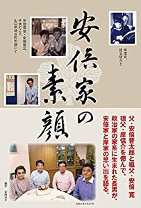 安倍家の素顔 - 安倍家長男が語る家族の日常 - (オデッセー出版)(中古品)