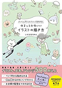 ゆるっとかわいいイラストの描き方 - ボールペン1本で、センスいいってほめられる! -(中古品)