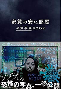 家賃の安い部屋 心霊写真BOOK(中古品)