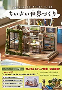 ちいさい世界(もの)づくり - 身近なものでできるジオラマとドールハウス -(中古品)