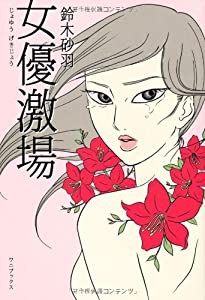 女優激場(中古品)