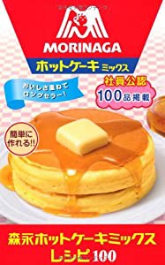 森永ホットケーキミックスレシピ100 (ミニCookシリーズ)(中古品)