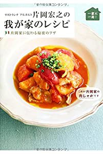 リストランテ アルポルト 片岡宏之の我が家のレシピ ~片岡家に伝わる秘密のワザ~ (我が家のレシピシリーズ)(中古品)