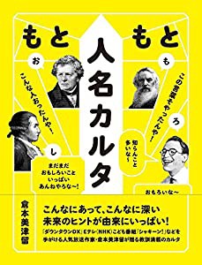 もともと人名カルタ -この言葉そやったんや! こんな人おったんや! 知らんこと多いな~ おもろいな~ まだまだおもしろいこと いっ 