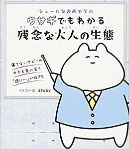 シュールな漫画で学ぶ ウサギでもわかる残念な大人の生態(中古品)