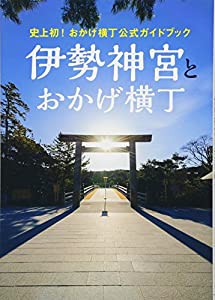 史上初! おかげ横丁公式ガイドブック 『 伊勢神宮とおかげ横丁 』(中古品)