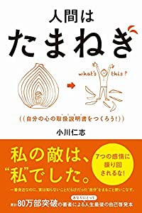 人間はたまねぎ - 自分の心の取扱説明書をつくろう! -(中古品)