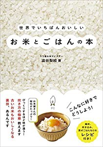 世界でいちばんおいしいお米とごはんの本(中古品)