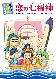 桂文枝の淡路島らくご絵本 恋の七福神 (ヨシモトブックス)(中古品)