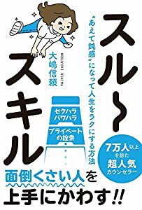 スルースキル - “あえて鈍感になって人生をラクにする方法 -(中古品)