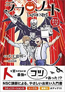 ラフノート - 漫才の作り方入門 - (ヨシモトブックス)(中古品)