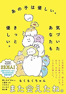 あの子は優しい。気づいたあなたもきっと優しい。(中古品)