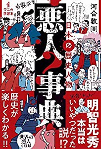 日本の歴史人物 悪人事典 (ワニの学習本)(中古品)