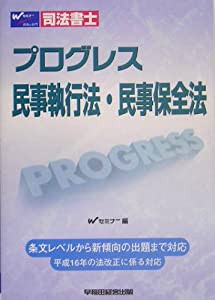 司法書士 プログレス 民事執行法・民事保全法(中古品)