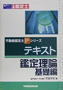 テキスト鑑定理論 基礎編 (不動産鑑定士Pシリーズ)(中古品)