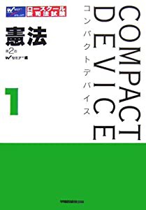 コンパクトデバイス〈1〉憲法 (コンパクトデバイス 1)(中古品)