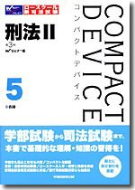 コンパクトデバイス〈5〉刑法2―各論 (コンパクトデバイス 5)(中古品)