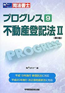 司法書士プログレス〈9〉不動産登記法〈2〉(中古品)