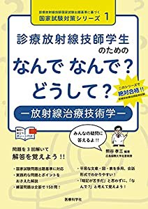 診療放射線技師学生のための なんで なんで? どうして? 放射線治療技術学 (診療放射線技師国家試験出題基準に基づく国家試験対策