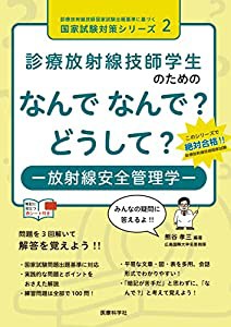 診療放射線技師学生のための なんで なんで? どうして? 放射線安全管理学 (診療放射線技師国家試験出題基準に基づく国家試験対策