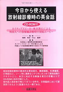 今日から使える放射線診療時の英会話 Win&Mac用CD-ROM付—ネイティブスピーカー吹き替えによる外国人への放射線診療時の対応ムー