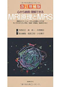 心から納得・理解できるMRI原理とMRS(中古品)