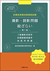 診療放射線技師国家試験 撮影・読影問題 総ざらい(中古品)